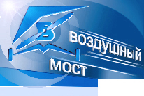 Компания "Воздушный мост"